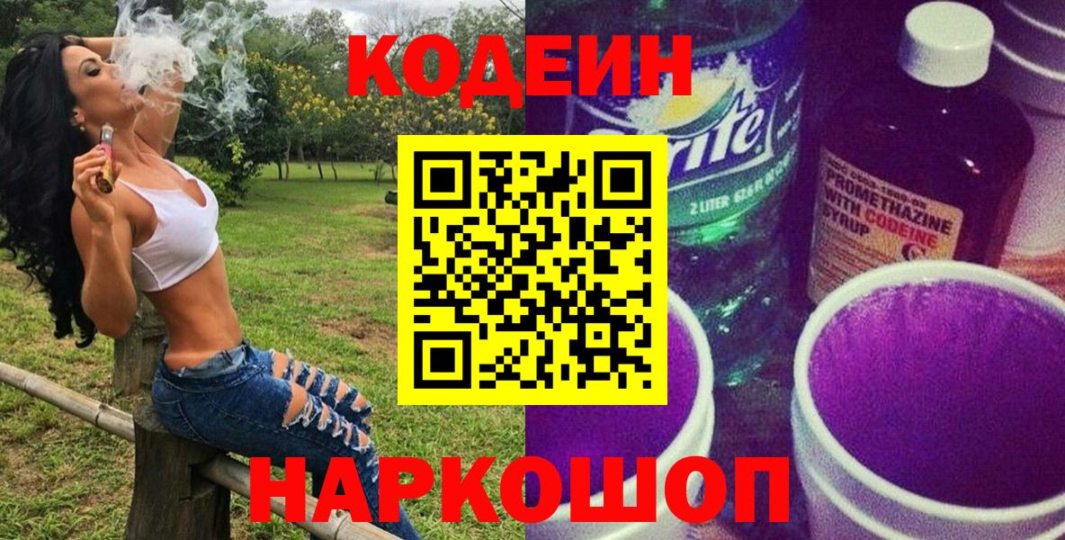 Кодеин Purple Drank Химки